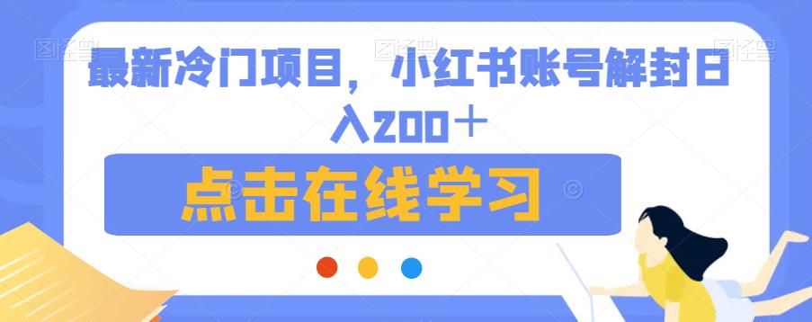 最新冷门项目，小红书账号解封日入200＋【揭秘】-学习笔记资源库