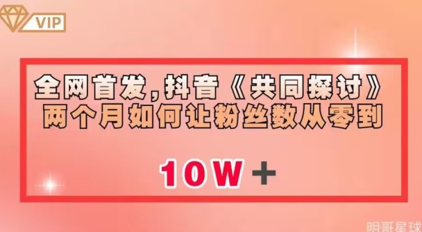 全网首发，抖音《共同探讨》两个月如何让粉丝数从零到10w【揭秘】-学习笔记资源库