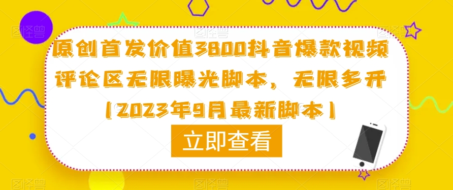 原创首发价值3800抖音爆款视频评论区无限曝光脚本，无限多开（2023年9月最新脚本）-学习笔记资源库