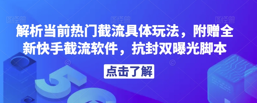 解析当前热门截流具体玩法，附赠全新快手截流软件，抗封双曝光脚本【揭秘】-学习笔记资源库