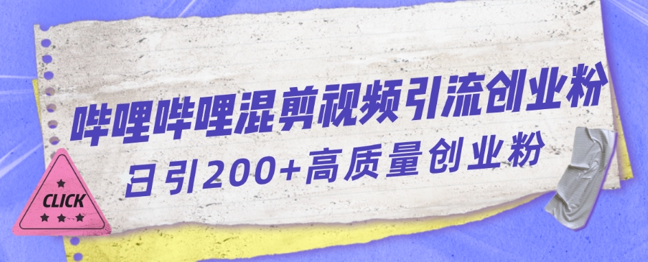 哔哩哔哩B站混剪视频引流创业粉日引300+-学习笔记资源库