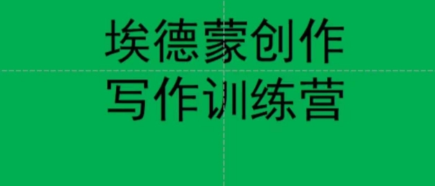 埃德蒙创作线上写作训练营，7天创作7篇种草文案-学习笔记资源库