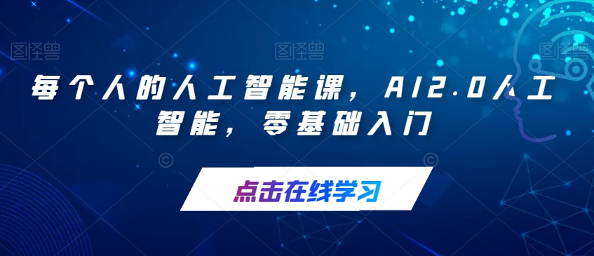每个人的人工智能课，AI2.0人工智能，零基础入门-学习笔记资源库