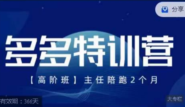 纪主任·多多特训营高阶班【9月13日更新】，拼多多最新玩法技巧落地实操-学习笔记资源库