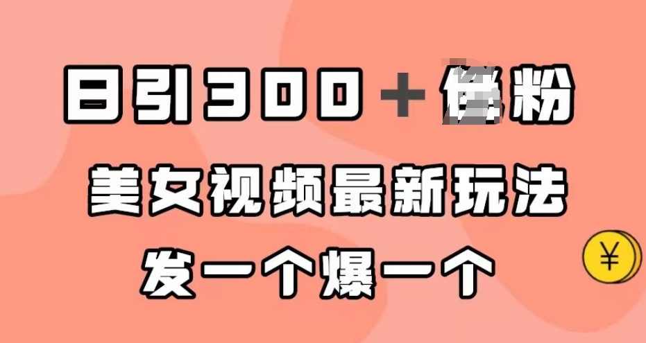 日引300＋男粉，美女视频最新玩法，发一个爆一个【揭秘】-学习笔记资源库