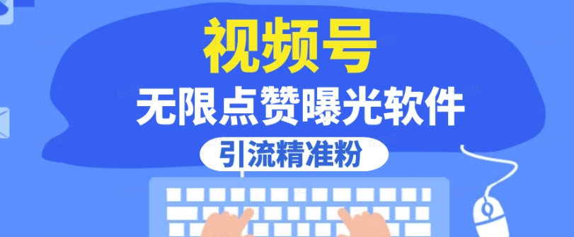 全网首发，视频号无限点赞曝光，引流精准粉【揭秘】-学习笔记资源库