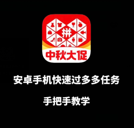 安卓手机过多多爆款获取带货资格，手把手教学【揭秘】-学习笔记资源库