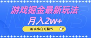 游戏掘金最新玩法月入2w+，新手小白可操作【揭秘】-学习笔记资源库