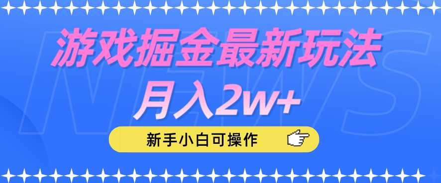 游戏掘金最新玩法月入2w+，新手小白可操作【揭秘】-学习笔记资源库