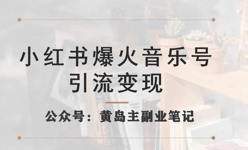 小红书爆火音乐号引流变现项目，视频版一条龙实操玩法分享给你-学习笔记资源库