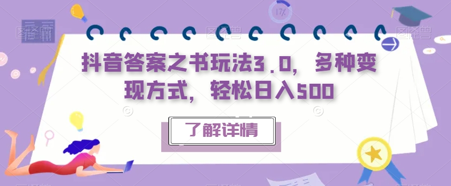 抖音答案之书玩法3.0，多种变现方式，轻松日入500【揭秘】-学习笔记资源库