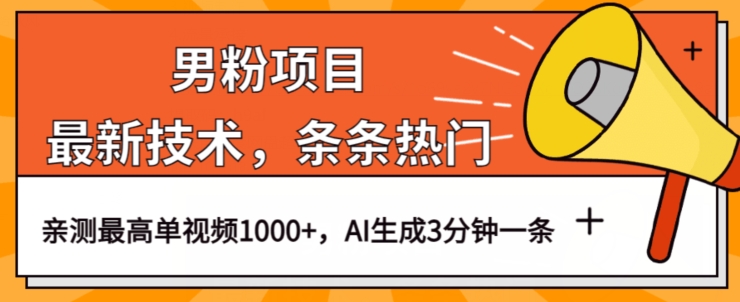 男粉项目，最新技术视频条条热门，一条作品1000+AI生成3分钟一条【揭秘】-学习笔记资源库