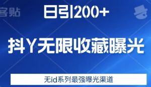 日引200+，抖音无限收藏曝光，无id系列最强曝光渠道-学习笔记资源库