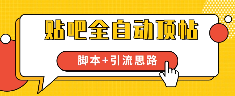 【全网首发】贴吧全自动顶帖脚本+引流思路【脚本+教程】-学习笔记资源库