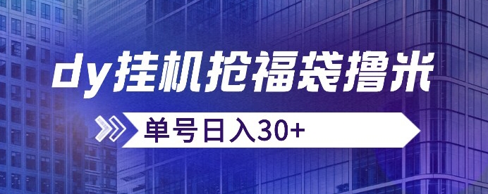 抖音抢福袋/抢红包脚本，只要号多放着一天抢个30+没问题的【揭秘】-学习笔记资源库