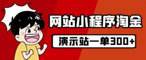 源码站淘金玩法,20个演示站一个月收入近1.5W带实操-学习笔记资源库
