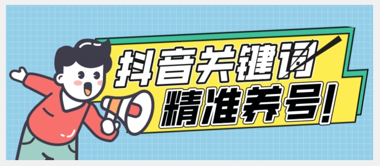 全球首发-抖音关键词精准养号-完美度过新手期打上标签【揭秘】-学习笔记资源库
