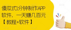 傻瓜式1分钟制作APP软件，一天赚几百元【教程+软件】【揭秘】-学习笔记资源库