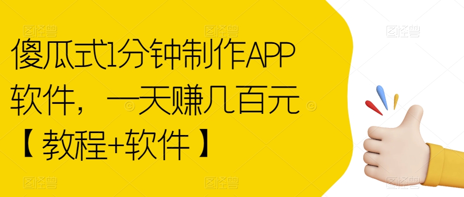 傻瓜式1分钟制作APP软件，一天赚几百元【教程+软件】【揭秘】-学习笔记资源库
