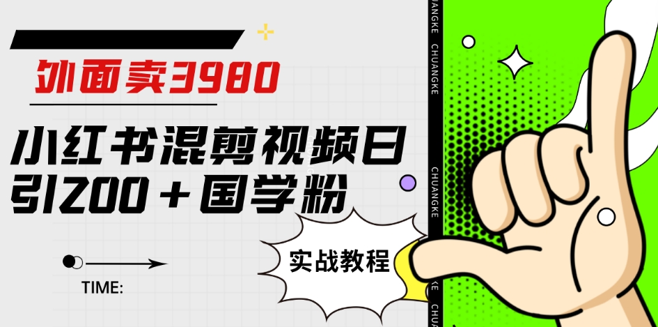 外面卖3980小红书混剪视频日引200+国学粉实战教程【揭秘】-学习笔记资源库