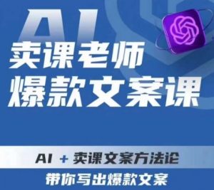 卖课老师爆款文案课，AI+卖课文案方法论，带你写出爆款文案-学习笔记资源库