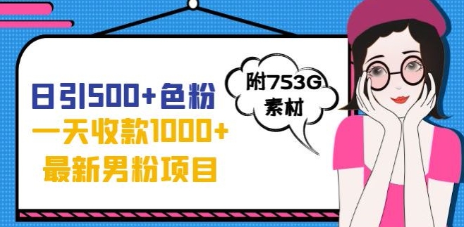 一天收款1000+元，最新男粉不封号项目，拒绝大尺度，全新的变现方法【揭秘】-学习笔记资源库