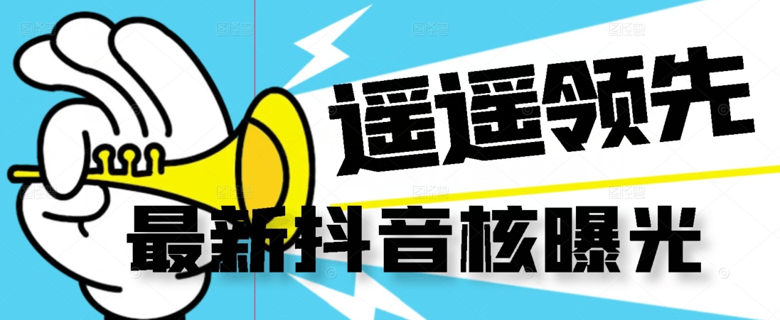 【最新】抖音核曝光技术不封控精准曝光（脚本+视频教程）-学习笔记资源库