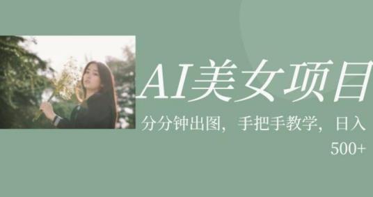 AI美女项目，利用美女号的图片视频获取收益【揭秘】-学习笔记资源库