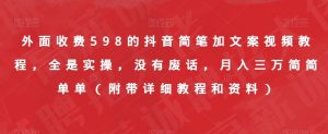 外面收费598的抖音简笔加文案视频教程，全是实操，没有废话，月入三万简简单单（附带详细教程和资料）-学习笔记资源库