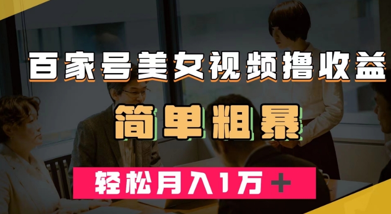 百家号美女视频撸收益，几分钟一条视频，轻松月入万元【揭秘】-学习笔记资源库