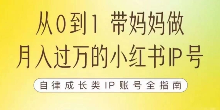 100天小红书训练营【7期】，带你做自媒体博主，每月多赚四位数，自律成长IP账号全指南-学习笔记资源库