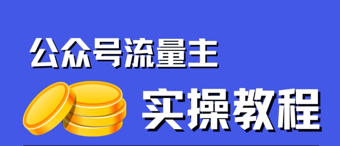 公众号流量主项目，简单搬运，一篇文章收益2000+-学习笔记资源库