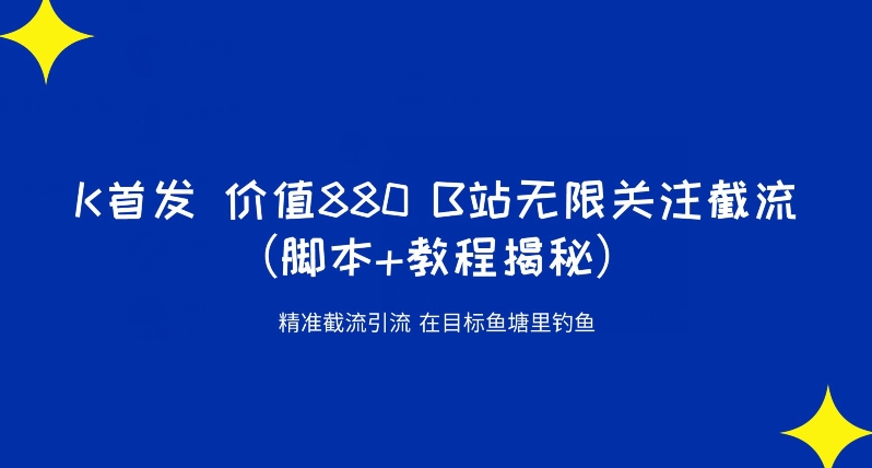 K首发价值880 B站无限关注截流精准引流（脚本+教程揭秘）-学习笔记资源库
