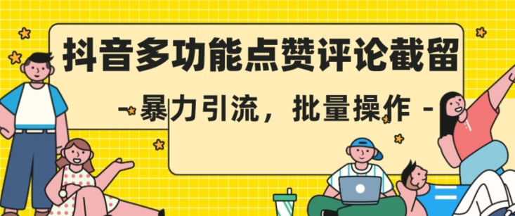 抖音多功能点赞评论截留，暴力引流，批量操作【揭秘】-学习笔记资源库