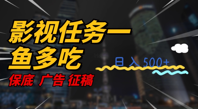 影视任务一鱼多吃玩法，无脑操作日入3位数-学习笔记资源库