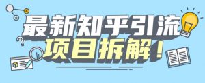 项目拆解知乎引流创业粉各种粉机器模拟人工操作可以无限多开【揭秘】-学习笔记资源库