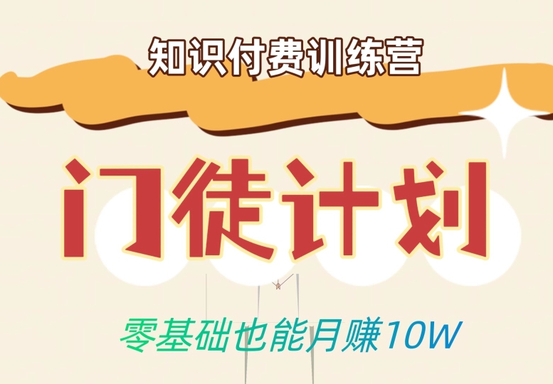 零基础也能月赚10w！优雅割韭菜的秘密在【知识付费训练营】-学习笔记资源库