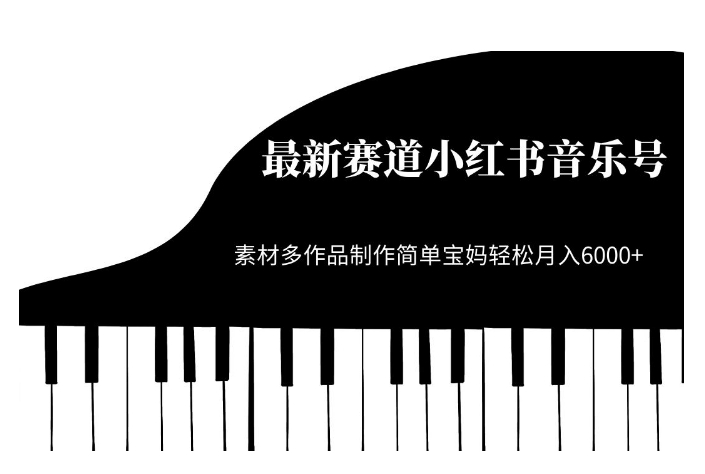 最新赛道小红书音乐号，素材多作品制作简单宝妈轻松月入6000+【揭秘】-学习笔记资源库