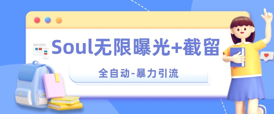 【暴力引流】Soul无限曝光+截留一体的软件【揭秘】-学习笔记资源库