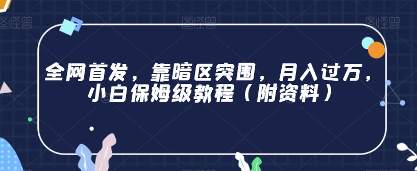 全网首发，靠暗区突围，月入过万，小白保姆级教程（附资料）【揭秘】-学习笔记资源库