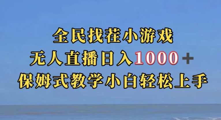 全民找茬小游戏直播玩法，抖音爆火直播玩法，日入1000+-学习笔记资源库