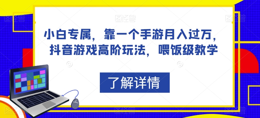 小白专属，靠一个手游月入过万，抖音游戏高阶玩法，喂饭级教学-学习笔记资源库