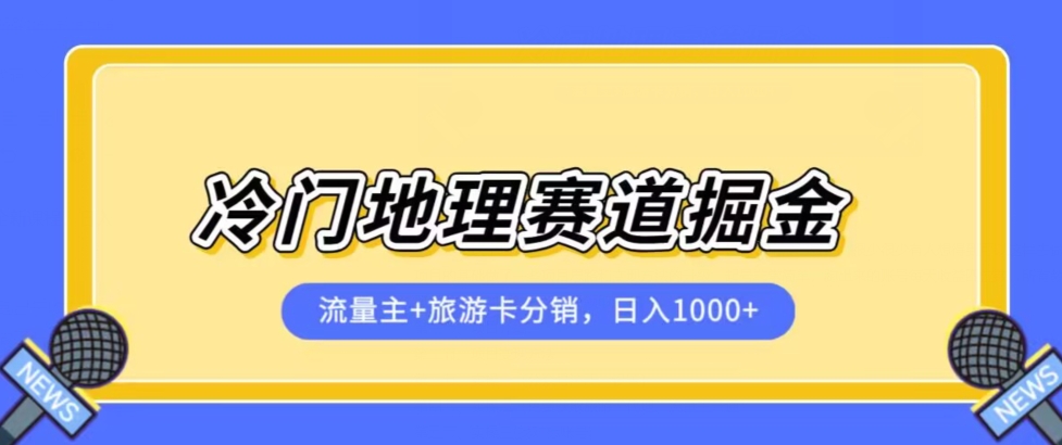 冷门地理赛道流量主+旅游卡分销全新课程，日入四位数，小白容易上手-学习笔记资源库
