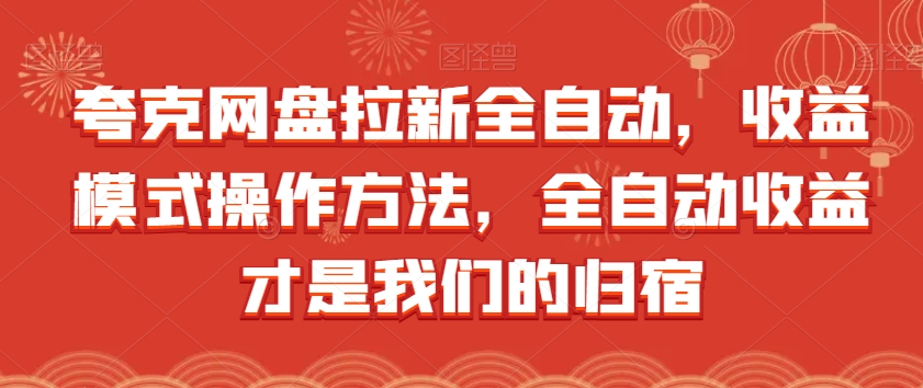 夸克网盘拉新全自动，收益模式操作方法，全自动收益才是我们的归宿-学习笔记资源库