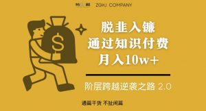 脱韭入镰,通过做“超级个体“月入10w+,普通人实现阶层跨越的最优解-学习笔记资源库