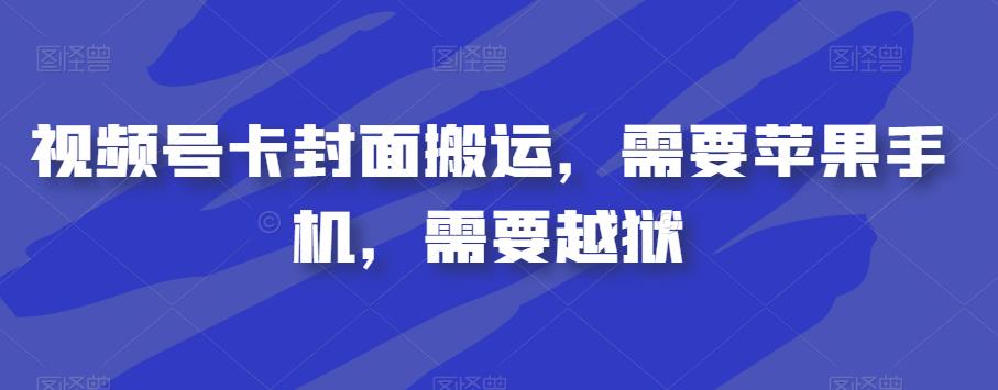 视频号卡封面搬运，需要苹果手机，需要越狱-学习笔记资源库