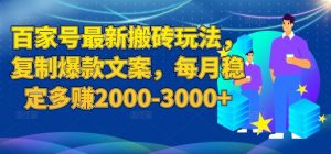 百家号最新搬砖玩法,复制爆款文案,每月稳定多赚2000-3000+【揭秘】-学习笔记资源库