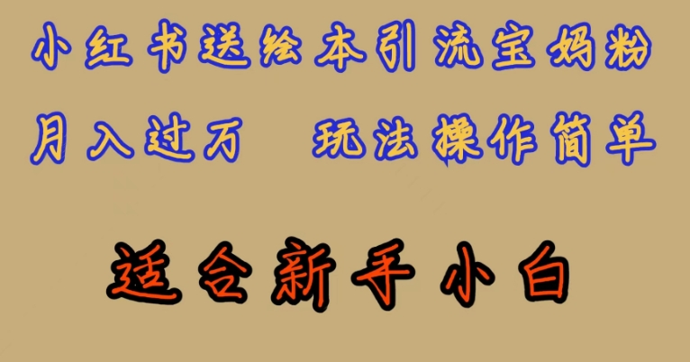 全网首发，小红书绘本引流宝妈粉，月入过万，玩法操作简单，适合新手小白【揭秘】-学习笔记资源库