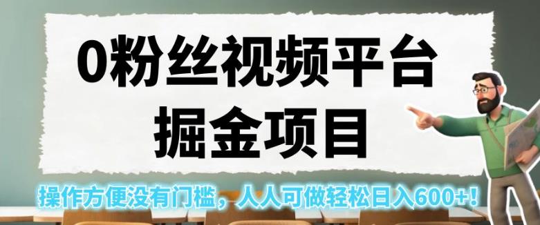 0粉丝视频平台掘金项目，操作方便没有门槛，人人可做轻松日入600+！【揭秘】-学习笔记资源库