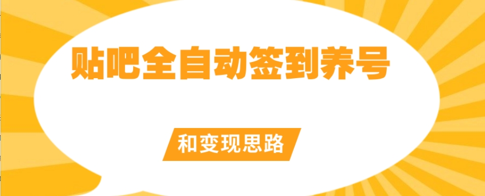 【原创开发】贴吧全自动签到养号和变现思路【揭秘】-学习笔记资源库